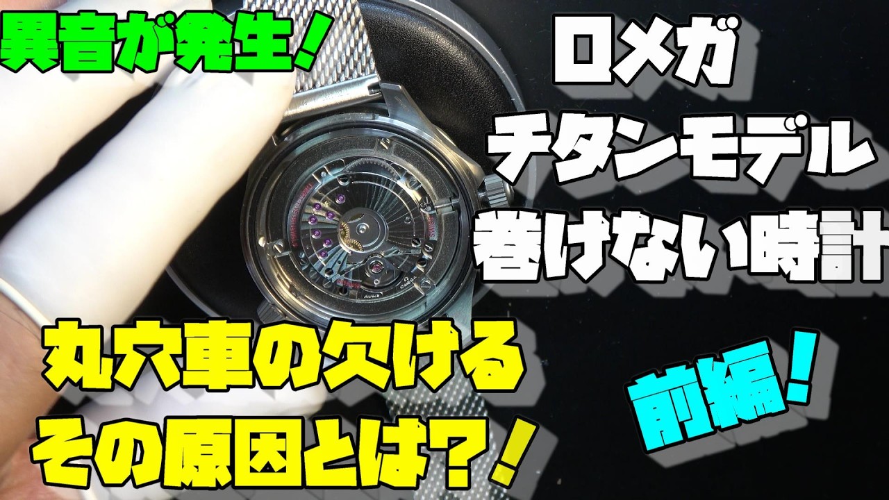 巻けない原因が判明！】〇メガ風チタンモデルを徹底修理！リューズに