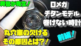 巻けない原因が判明！】〇メガ風チタンモデルを徹底修理！リューズに