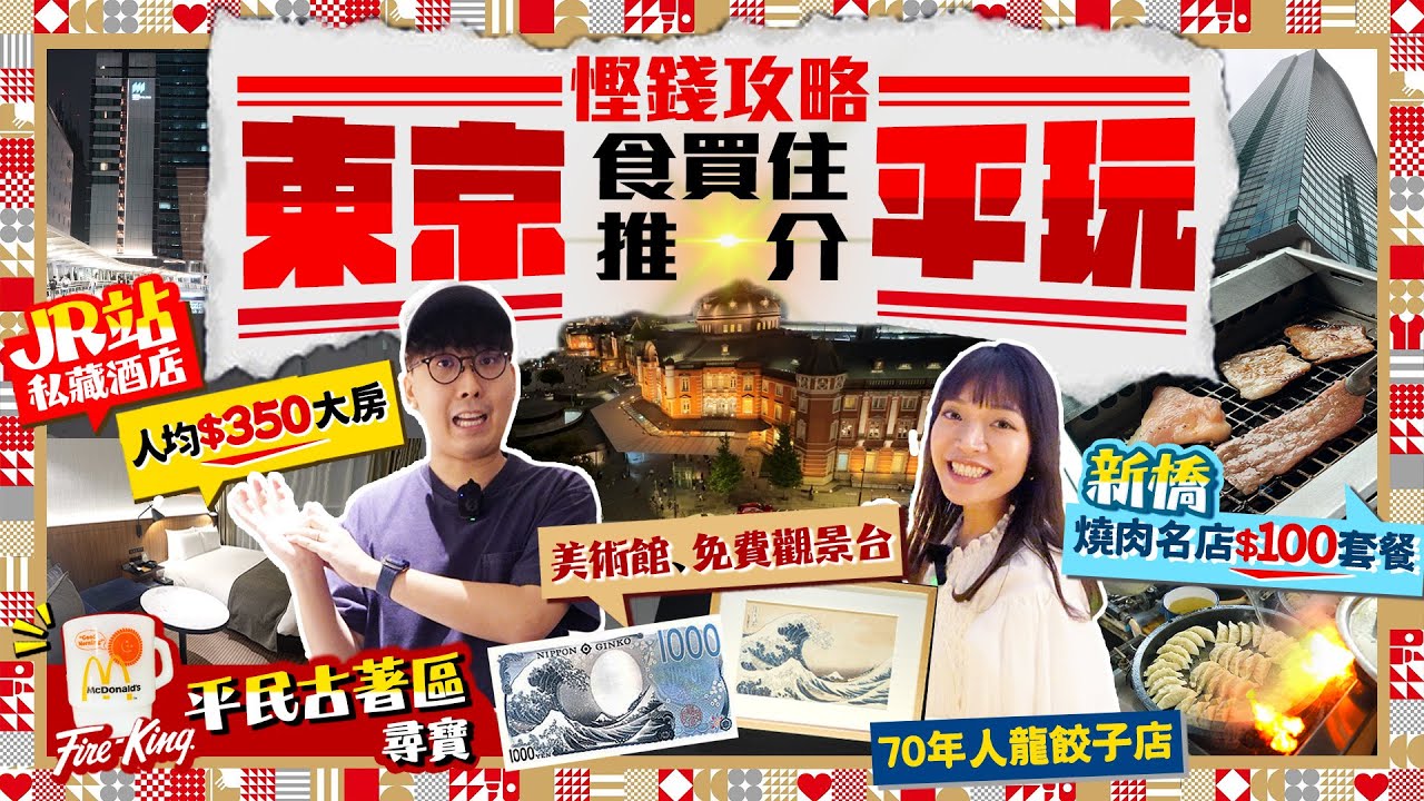 【東京自由行2025】東京慳錢攻略(食/買/住)平玩推介！私藏酒店人均HK$350大房｜$100大歎燒肉套餐、70年餃子排隊店｜Kiki & May Ft. HKTVmall CASHBACK 篤篤賺