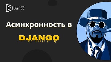 Асинхронность в Django | Михаил Омельченко