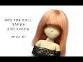 how to make a wig for a crocheted doll как сделать парик для вязаной крючком куклы