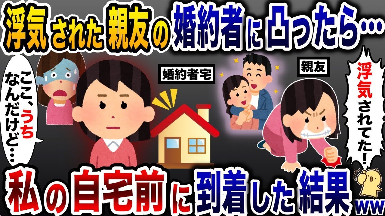 浮気された既婚者の親友宅に凸ったら「ここうちなんだけど…」→私の夫が不倫相手だった結果…w【2ch修羅場スレ・ゆっくり解説】