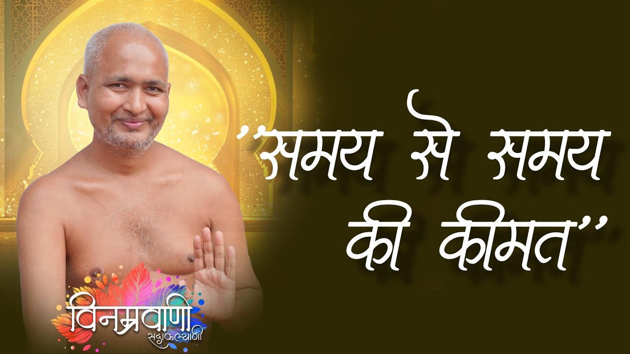 #मुनिश्रीविनम्रसागरजी 