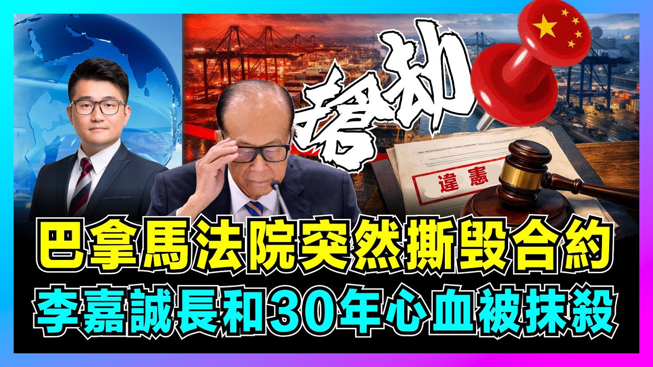 巴拿馬法院突然撕毁合約，李嘉誠長和30年心血被抹殺！｜美國B計劃強行接管，巴拿馬港口「自動續約」變「違憲」，中國企業面臨海外危機？【屈機觀察 EP345】