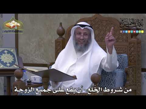 2075- من شروط الخُلْع - أن يقع على جميع الزوجة - عثمان الخميس