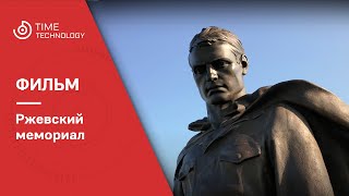 видео: Ржевский мемориал Советскому Солдату. картинка: Ржевский мемориал Советскому Солдату.