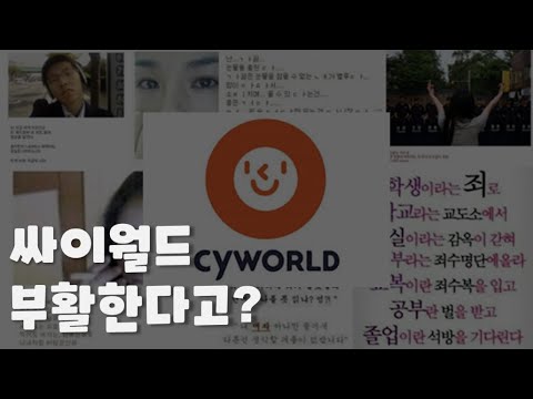 혹시 싸이월드가 부활한다는 사실 알고 계신가요? (feat. 싸이월드 흑역사 모음)