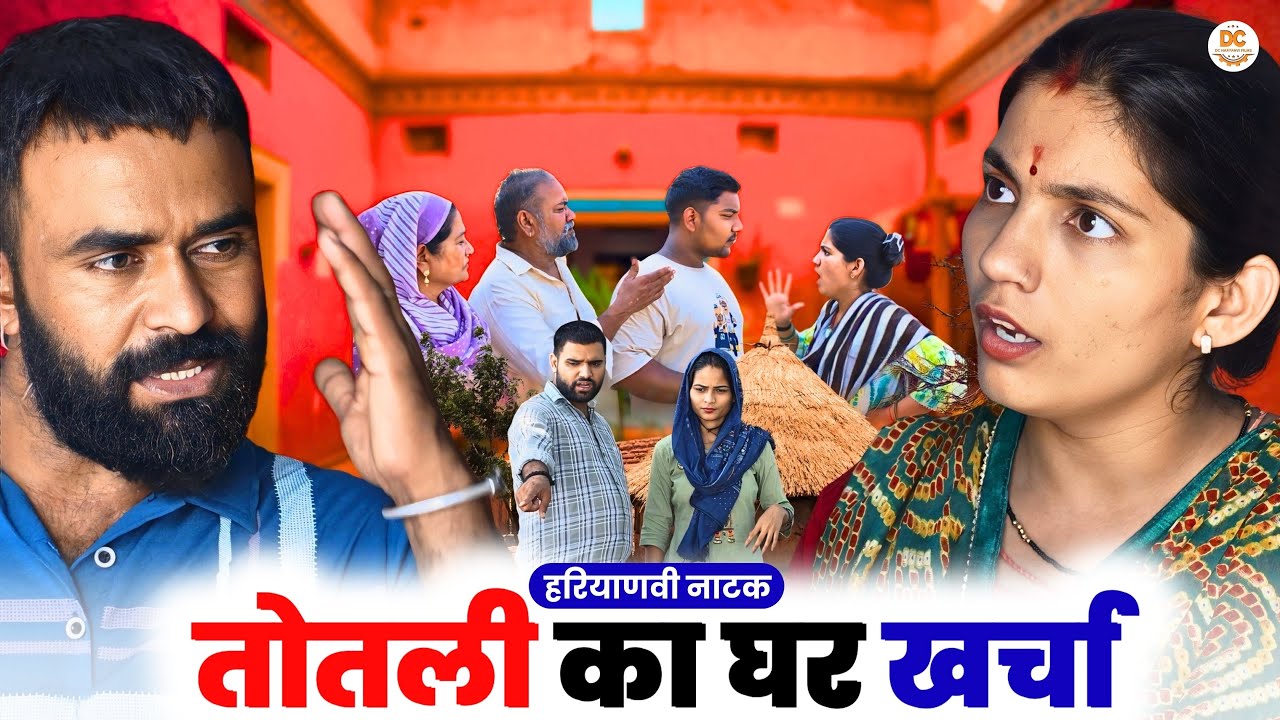 तोतली का घर खर्चा || Haryanvi Natak || Priyake natak || Kuldeep #comedy #totlibahu #natak