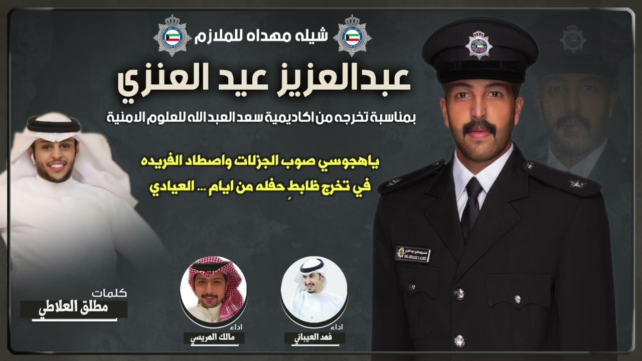 شيلة مهداه للملازم عبدالعزيز عيد العنزي | كلمات مطلق العلاطي | اداء العيباني ومالك الهريسي