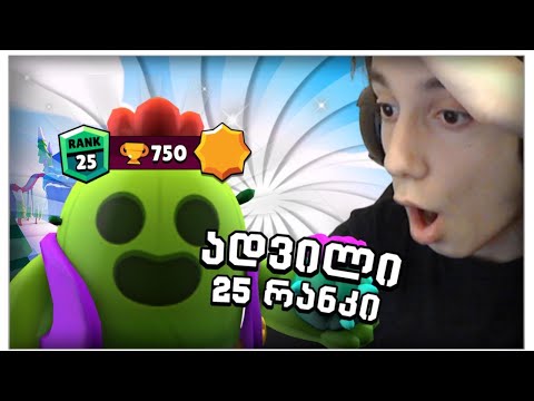 როგორ ავიყვანეთ Spike 25 რანკზე? 3 სპაიკი შეგვხდა - Brawl Stars ქართულად