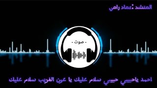 احمد ياحبيبي حبيبي سلام عليك (( المنشد :عماد رامي )) - صوت -