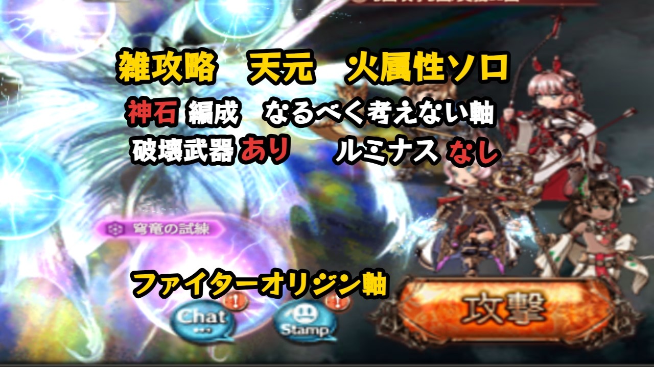 【解説あり】雑攻略　天元ソロ　火属性編【グラブル/GBF】
