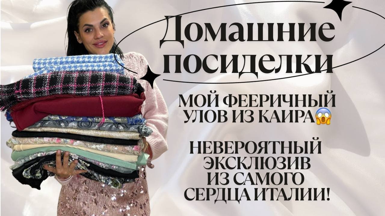Домашние посиделки 24.12| МОЙ УЛОВ ИЗ КАИРА! Невероятный итальянский эксклюзив. ЧАСТЬ 1
