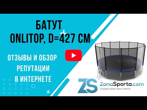 Батут ONLITOP, d=427 см отзывы и обзор репутации в интернете