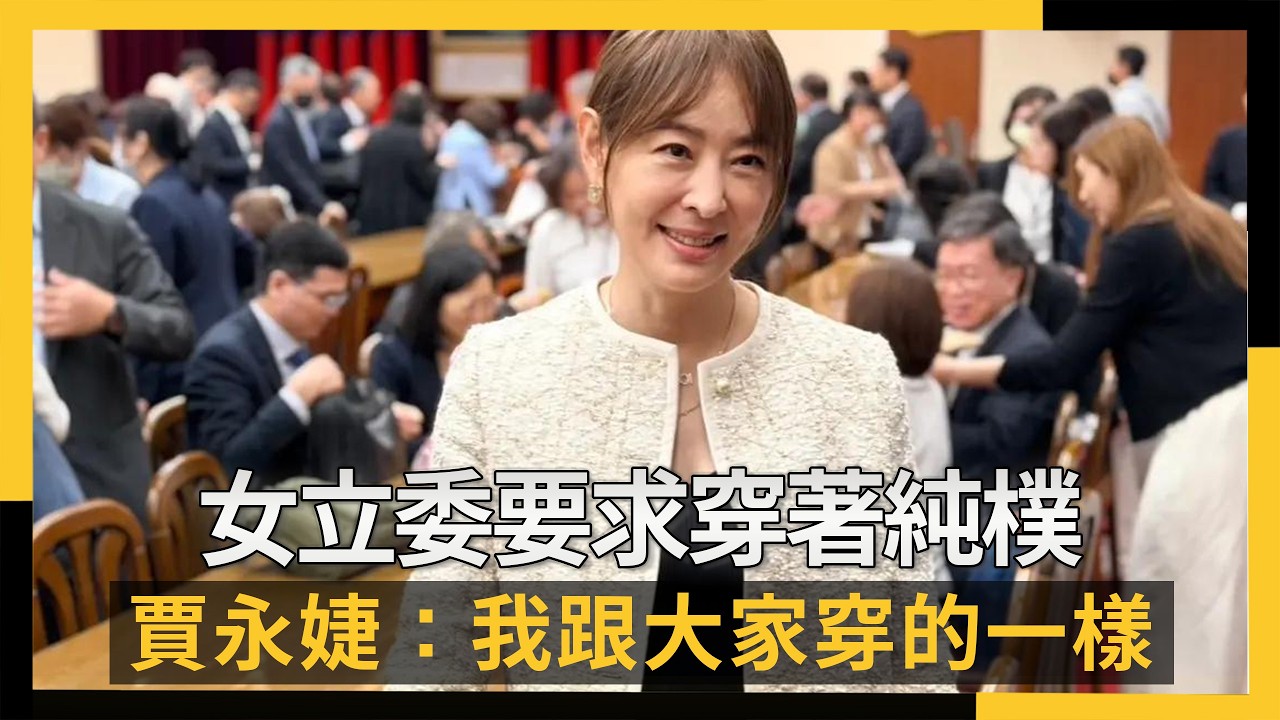 女立委要求穿著純樸 賈永婕:我跟大家穿的一樣|NOWNEWS #cc字幕
