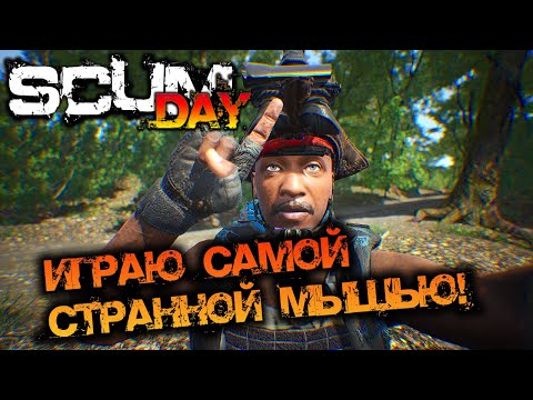 Видео: SCUM 0.95 | ИГРАЮ САМОЙ СТРАННОЙ МЫШЬЮ!