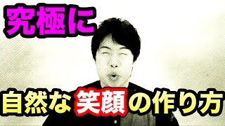 ガチで自然な笑顔の作り方をやってみた！