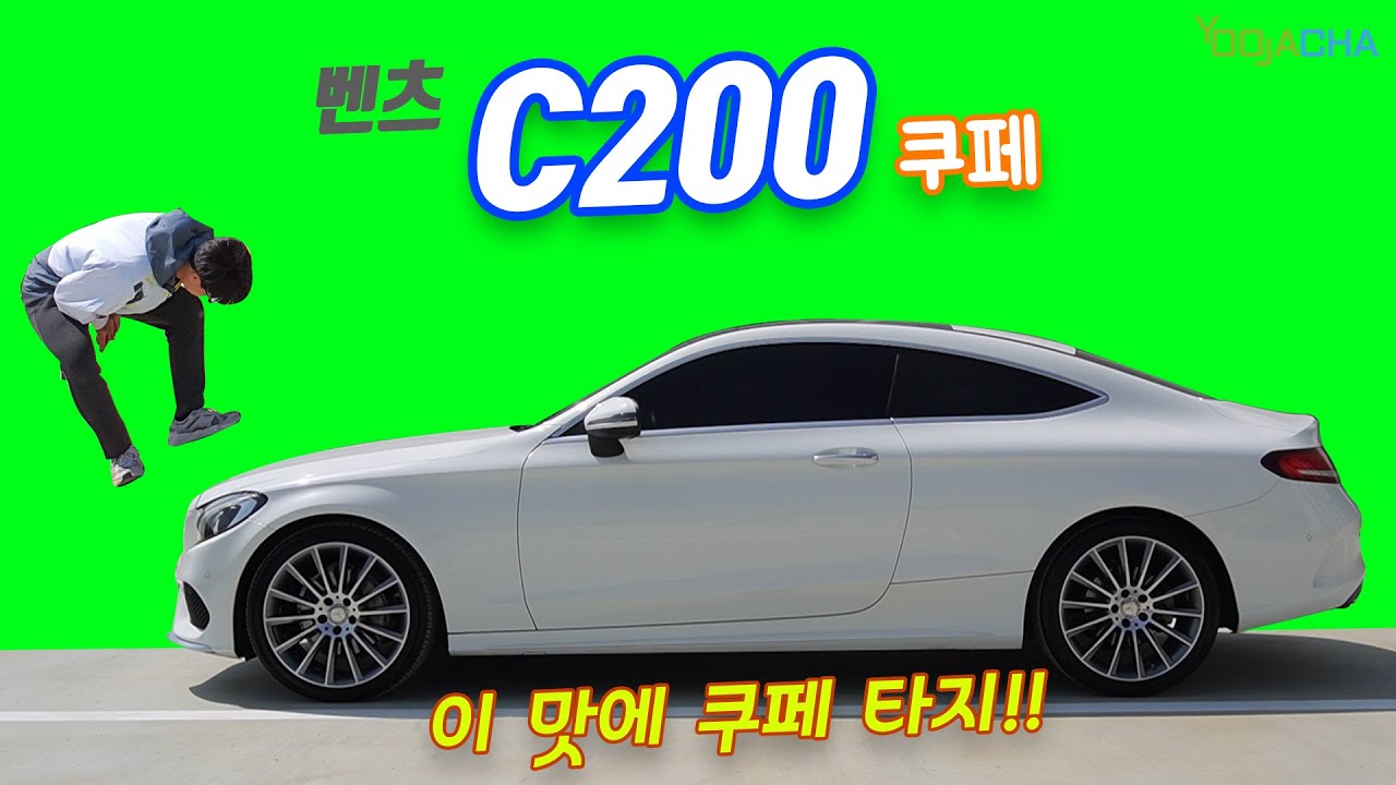 벤츠 C200 쿠페, 쿠페를 타는 이유가 여기 있었네 / BMW와는 또 다른 재미가!!!