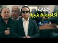 شيرا حكاية شركة رائدة أسست أكاديمية لكل واحد بدأ طريقه العملي في شركات محلية أو عالمية