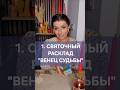 1. СВЯТОЧНЫЙ РАСКЛАД"ВЕНЕЦ СУДЬБЫ"