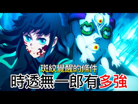 【鬼滅之刃】【重發修改】霞柱-時透無一郎有多強！| 斑紋覺醒的條件 | 七之型·朧的意思 | 無臉