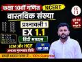 कक्षा 10 गणित Ex 1.1 हल | वास्तविक संख्या | हिंदी माध्यम ! प्रश्नावली 1 ! NCERT! LCM, HCF  By Mp Sir