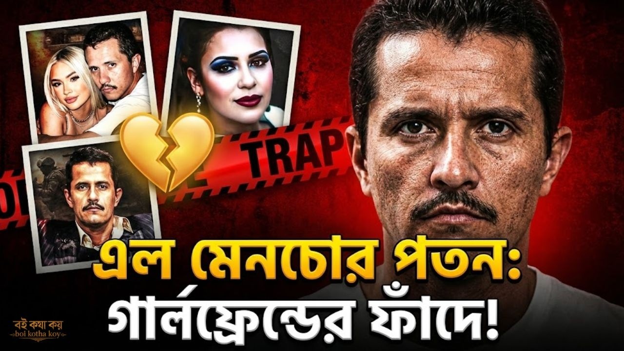 এল মেনচোর পতন ও মৃত্যু: বিশ্বের সবচেয়ে ক্ষমতাধর ড্রাগ লর্ডের ইতিহাস | El Mencho History in Bangla