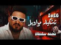 تشكيله مواويل محمد سلطان كوكتيل روقان لعشاق الحظ و الحظيظه ترند شعبى 2026 ترند التيك توك 