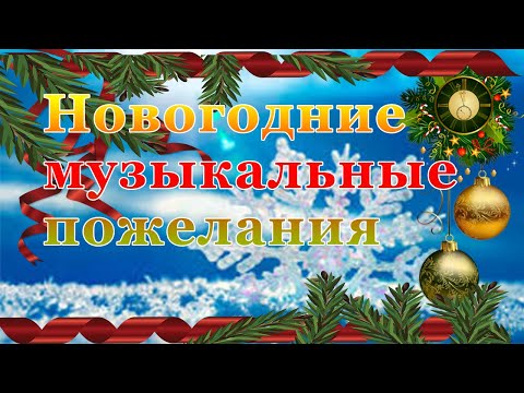 Принимай поздравления и новогодние музыкальные пожелания!
