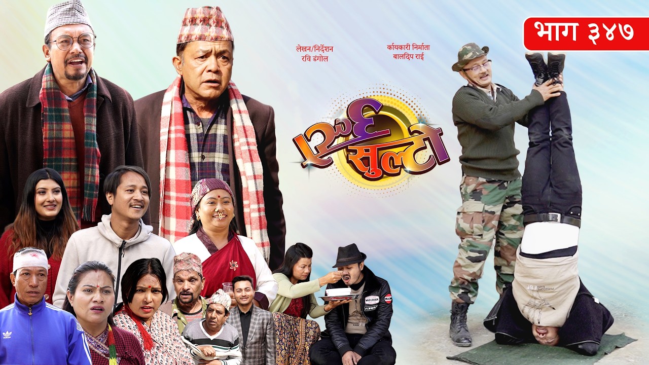 Ulto Sulto | उल्टो सुल्टो | Ep. 347 || Rabi Dangol, Baldip | Nepali Comedy | Mediahub