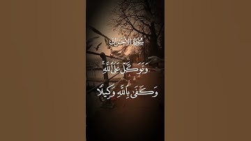 سورة الأحزاب وتوكل على الله وكفى بالله وكيلا الاية ٣ #راحة_نفسية