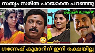 ഗണഷ കമർ അടപടല പടട Ganesh Kumar Saritha S Nair Issue Troll Malayalam Saji Ksd Trolls