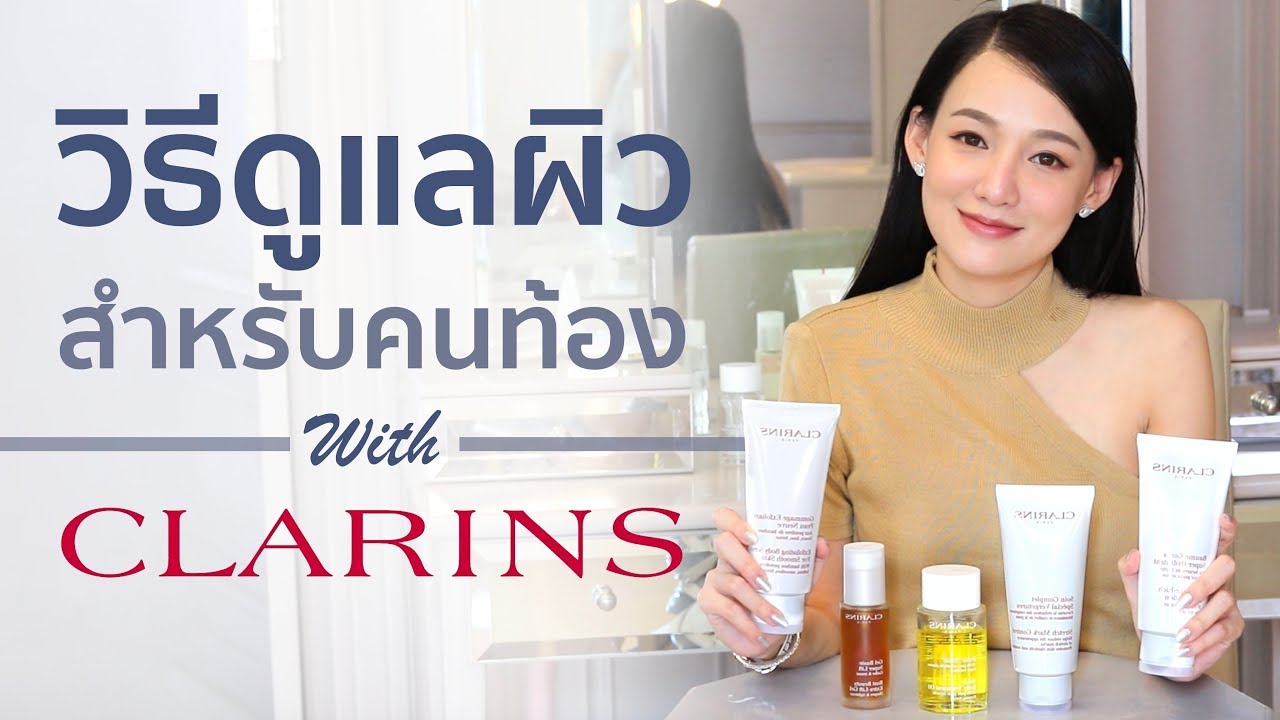 แนะนำผลิตภัณฑ์ CLARINS กลุ่ม Pregnancy care ว่ามีอะไรบ้าง? ครีมสำหรับคนท้อง คนตั้งครรภ์ โดยเฉพาะ! - YouTube แนะนำผลิตภัณฑ์ Clarins กลุ่ม Pregnancy Care ว่ามีอะไรบ้าง? ครีมสำหรับคนท้อง คนตั้งครรภ์ โดยเฉพาะ! - Youtube