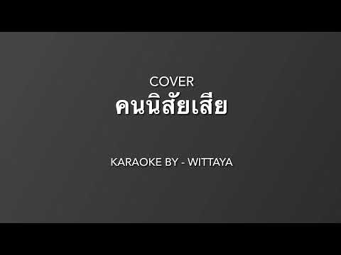 คนนิสัยเสีย - อ้อน ลัคนา ( Guitar cover by - wittaya ) คาราโอเกะ