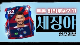 트돈 하위호환?! KL24 세징야 선수리뷰 [FC모바일]