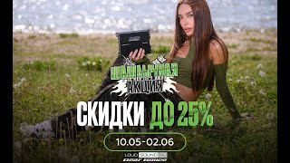 СУББОТНИЙ ЛАМПОВЫЙ СТРИМ LOUD SOUND. ШАШЛЫЧНАЯ АКЦИЯ+