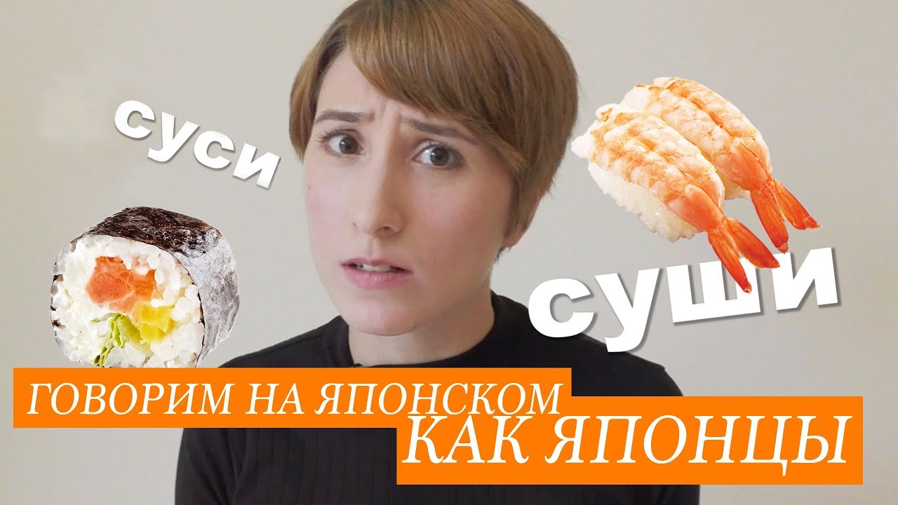 СУШИ или СУСИ? Как выучить японский язык - YouTube
