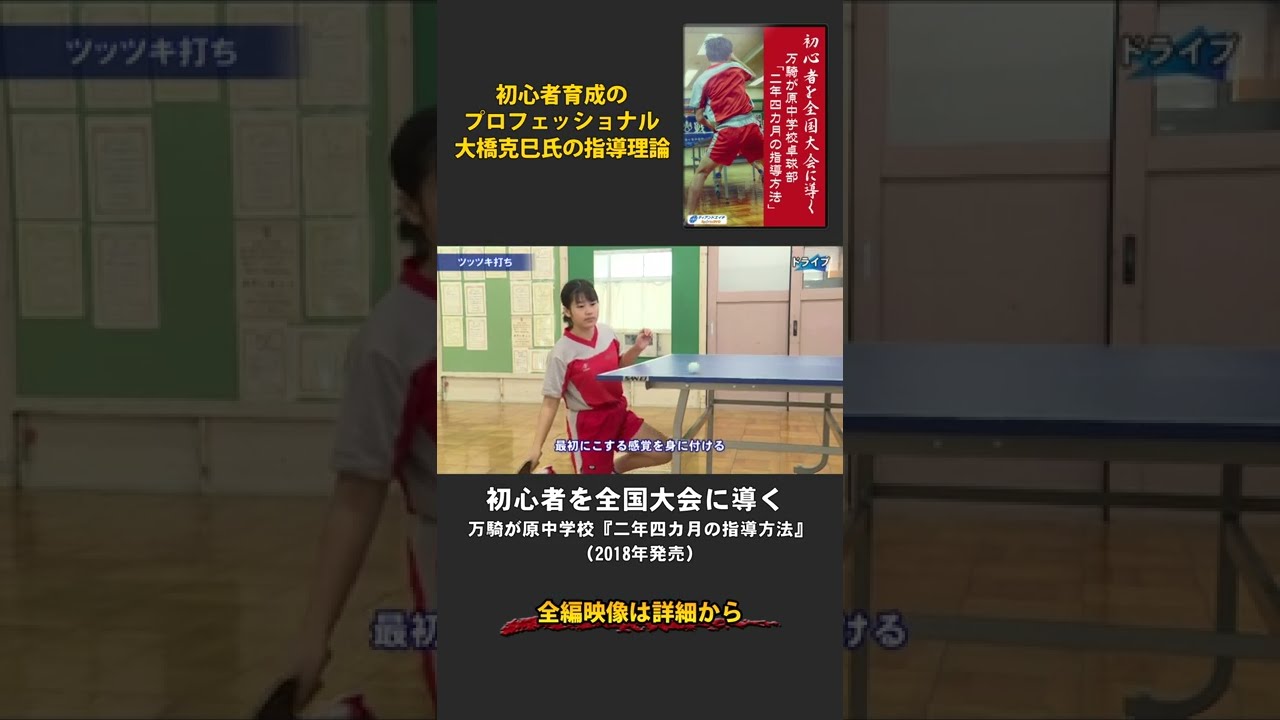 卓球DVD】初心者を全国大会に導く 万騎が原中学校『二年四カ月の