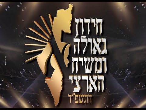 שידור חי: חידון גאולה ומשיח הארצי שע״י את״ה העולמי