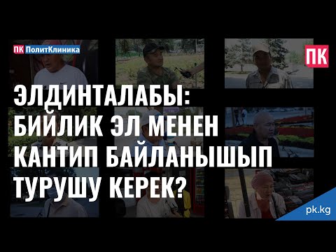 Video: Кантип байланышып туруш керек