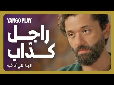 المواجهة بعد الفضيحة فيلم الهنا اللي انا فيه كريم محمود عبدالعزيز دينا الشربيني