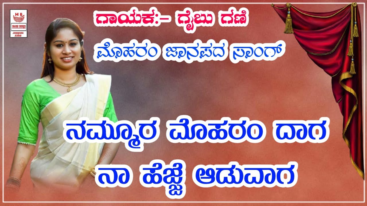 ನಮ್ಮೂರ ಮೊಹರಂ ದಾಗ | ನಾ ಹೆಜ್ಜೆ ಆಡುವಾಗ | ಗೈಬು ಗಣಿ ಜಾನಪದ | nammura moharam daga | New folk song |dj song