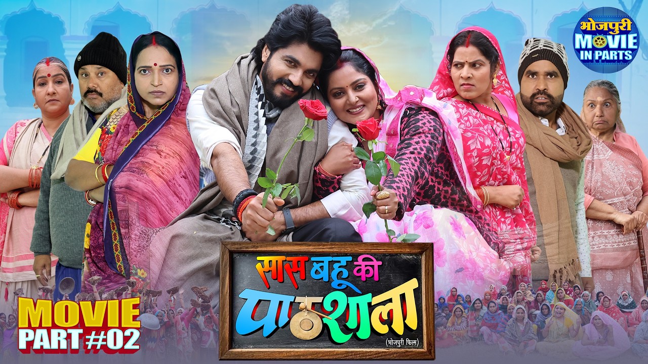 Saas Bahu Ki Pathsala | New Bhojpuri Movie Part-2 | Anjana Singh, Anshuman Singh