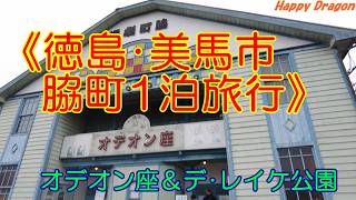 【徳島・一泊旅行】徳島県・美馬市脇町「オデオン座」「デ・レイケ公園」の紹介動画！