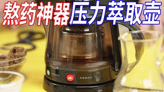 熬藥還在用砂鍋？試試壓力萃取壺，10秒萃取營養，高效省時又安全【發明迷】