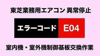 [Error Code E04] Toshiba Commercial Air Conditioner Malfunction E04: Indoor/Outdoor Control Boa...