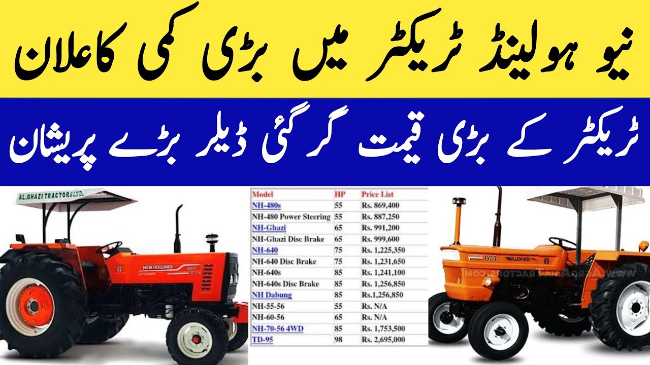 New Holand Tractor New price in Pakistan | نیو ہولینڈ ٹریکٹر میں بڑی کمی کاعلان 
