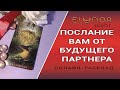 ПОСЛАНИЕ ВАМ ОТ БУДУЩЕГО ПАРТНЕРА | Расклад Таро, Гадание Онлайн