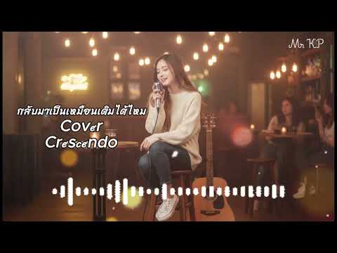กลับมาเป็นเหมือนเดิมได้ไหม ( Crescendo Official cover )