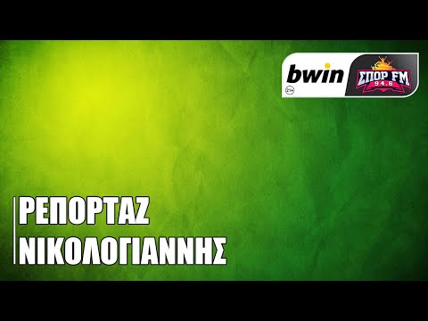 Νικολογιάννης: «Υπάρχει πίστη ότι με μια γεμάτη Λεωφόρο μπορεί να γυρίσει» | bwinΣΠΟΡ FM 94,6